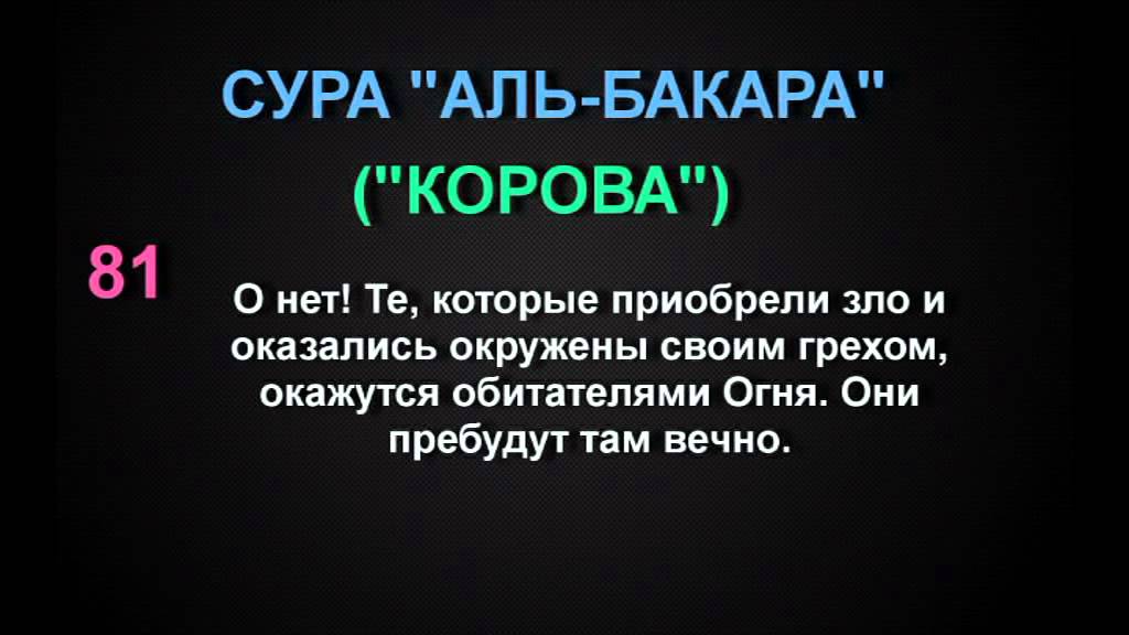 Сура 1 аль бакара. 285 286 Аяты Аль Бакара. 285 286 Аяты Суры. 2 Последние Суры Аль Бакара.