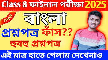 Class 8 Bengali 3rd Unit Test 2025 // Class 8 Bengali Suggestion 3rd Unit Test 2025 // Class 8