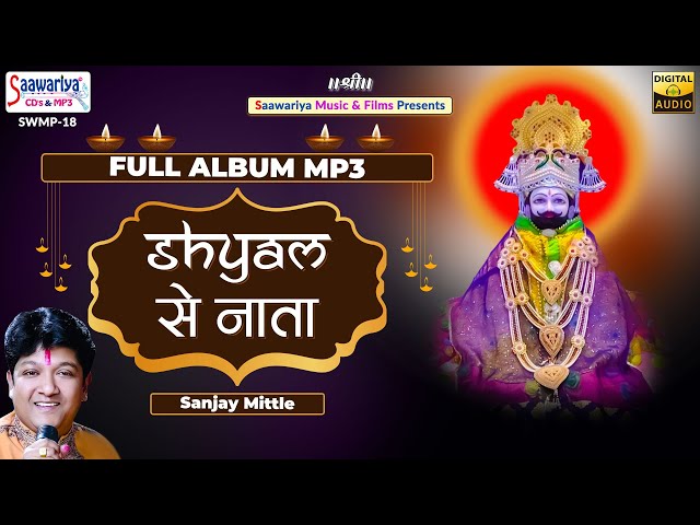 श्याम से नाता | Shyam Se Nata | Full Album Mp3 | Sanjay Mittal | Shree Khatu Shyam Bhajan Jukebox class=