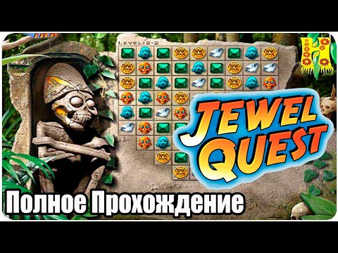 Jewel Quest - Полное Прохождение