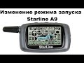 Изменение режима запуска Starline A9