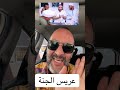 عريس الجنة