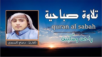 اجمل تلاوة صباحية رائعه تاخذك الى عالم اخر من السكينة والطمانينة بصوت هادئ و مريح quran alsabah