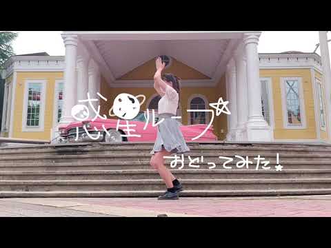 【めいびちゃん】惑星ループ【おどってみた！】