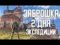 Заброшка, 2 дня экспедиции! Настоящий экстрим - Сломали машину и утопили металлоискатель!