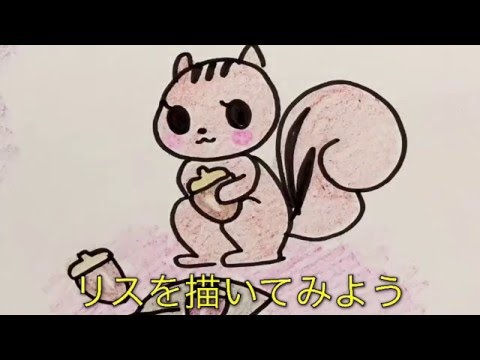 リスの描き方 お子さんとのお絵かきタイムに How To Describe