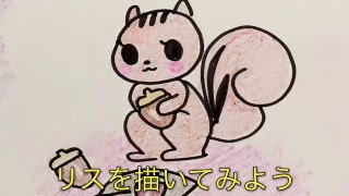 リスの描き方 お子さんとのお絵かきタイムに How To Describe Squirrels Youtube