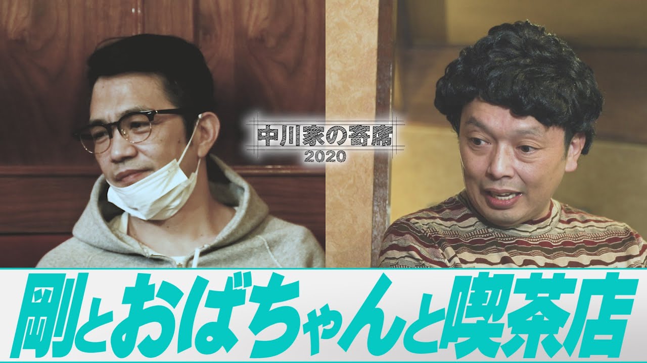 中川家の寄席 剛とおばちゃんと喫茶店 Youtube 中川家の寄席 剛とおばちゃんと喫茶店 Youtube