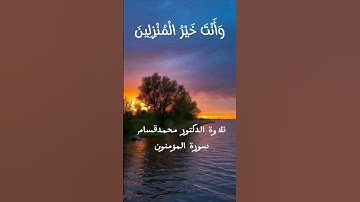 سورة المؤمنون الآية 29 #القرآن_الكريم #اكسبلور #quran #القرآن_الكريم #القرآن_الكريم #القرآن_الكريم