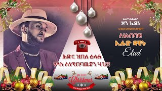 ሓጺር ዕላል ምስ ድምጻዊ ኤሉድ ዳዊት