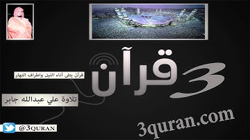 042 Surat Ash-Shuraa سورة الشورى تلاوة علي عبد الله جابر