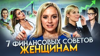 7 финансовых советов женщинам