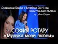 СОФИЯ РОТАРУ «МУЗЫКА МОЕЙ ЛЮБВИ» / ПРЕМЬЕРА / СЛАВЯНСКИЙ БАЗАР В ВИТЕБСКЕ 2019