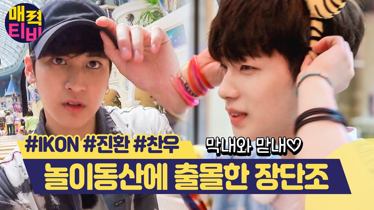 롯데XX 놀이기구 정복하고 온 아이콘(iKON) 막내와 맏내! 귀욤 터지는 장단조 조합에 잇몸 만개 웃음 각❤ | #관심가는혼종_매력티비 | #Diggle