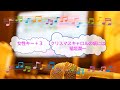 クリスマスキャロルの頃には / 稲垣潤一 ホームワーク 女性キー+3 [歌える音源](offvocal 歌詞あり ガイドメロディーなし 1992年 オフボーカル karaoke クリスマスソング)