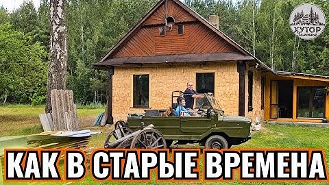 СТАРЫЙ ХУТОР В ЛЕСУ ОЖИВАЕТ. ОДИН ДЕНЬ С КИСТОЧКОЙ И ВДРУГ ЗАМЕЧАЕШЬ, КАК ПОДРОСЛИ ДЕТИ