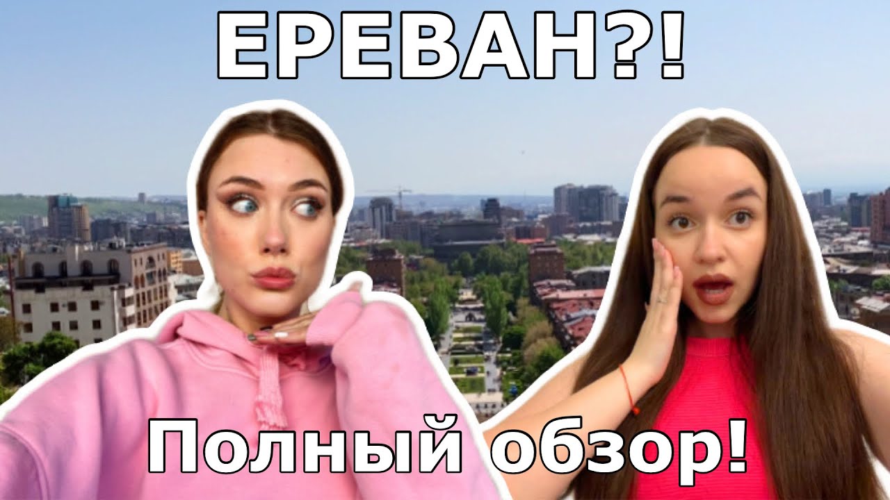 Ереван?!! Полный обзор! Что случилось?
