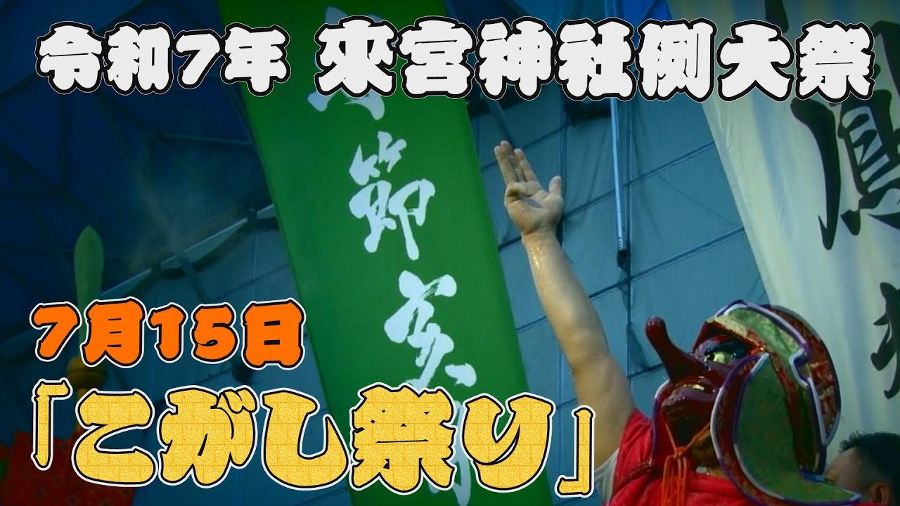 令和7年 來宮神社例大祭「こがし祭り」（7月15日）
