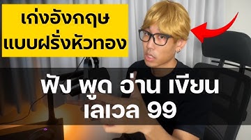 เก่งภาษาอังกฤษแบบคลิปเดียวจบ | ฟัง พูด อ่าน เขียน