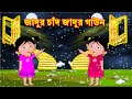 জাদুর চাঁদ জাদুর গাউন Magical moon and gaun | Bangla golpo | Bengali Stories | Bengali Moral Stories