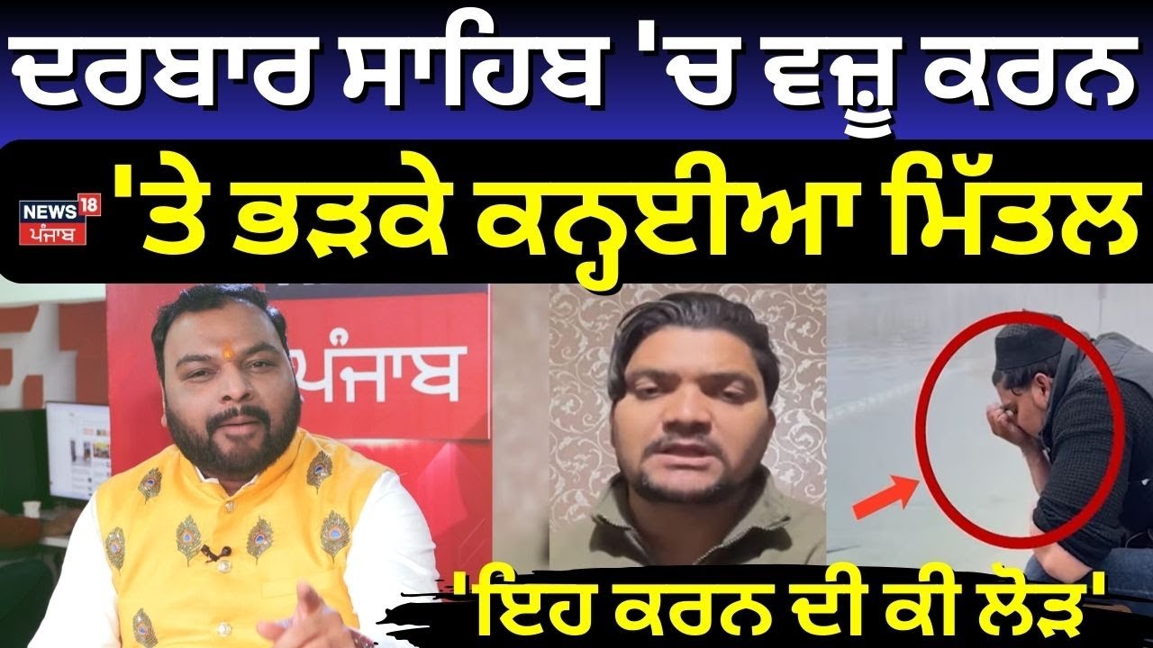 Subhan Rangrez Kanhiya Mittal on Subhan Rangrez | ਦਰਬਾਰ ਸਾਹਿਬ 'ਚ ਵਜ਼ੂ ਕਰਨ 'ਤੇ ਭੜਕੇ ...