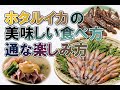 ホタルイカの美味しい食べ方、通な楽しみ方