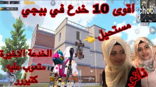 اقوى 10 خدع في لعبة ببجي موبايل ✌️نانو وخدعة ام سيف🤣🤣