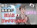 【韓国旅行】韓国人乗務員が日本人にビックリしたことBEST6