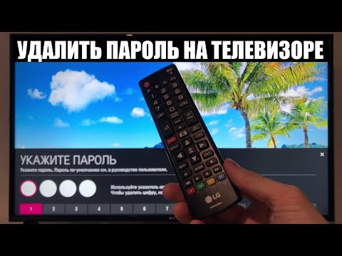 Как сбросить пароль на телевизоре LG / Без потери данных / Без сброса настроек