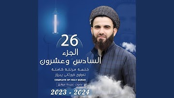 القارئ عبيدة موفق الجزء السادس و العشرون Qari Obaida Muafaq...