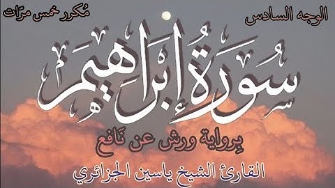 سورة إبراهيم | الوجه السادس | كل وجه مكرر خمس مرات | رواية ورش عن نافع | القارئ ياسين الجزائري