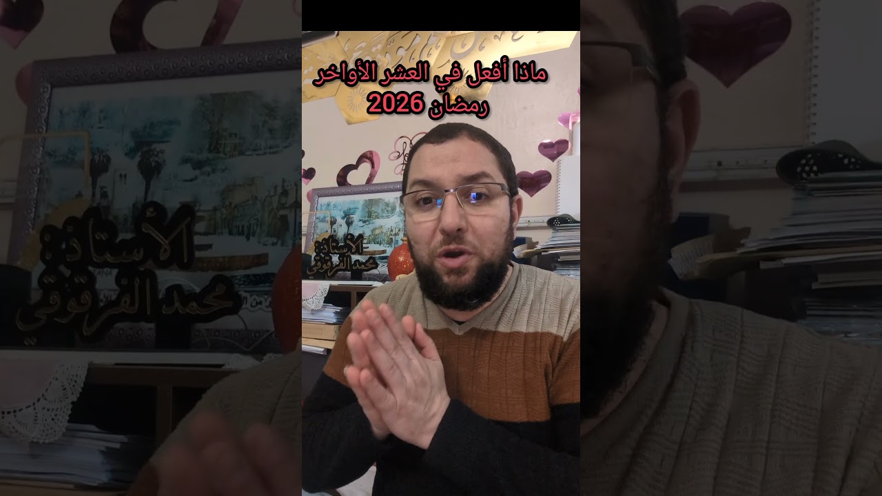 ماذا أفعل في العشر الأواخر رمضان 2026