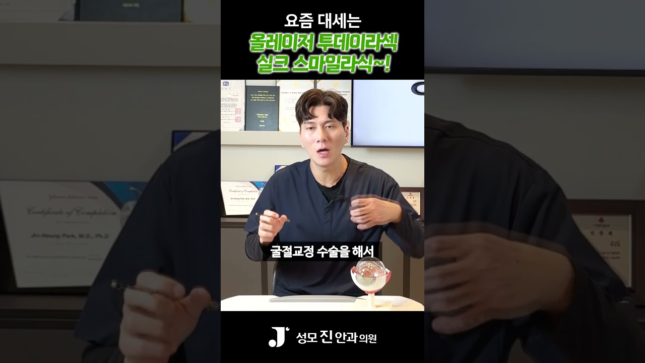 [Сонможин Нүдний Эмнэлэг] Хараа залруулах мэс заслаас Бүх лазерын Тодэй ЛАСИК болон Силк Смайл ЛАСИК нь зонхилох болсон! #СонможинНүднийЭмнэлэг #ХарааЗалруулга