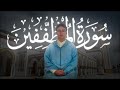 سورة المطففين كاملة للقارئ زهرالدين المرابط Zahredine El Mrabat Surah Al Mutaffifin سورة المطففين كاملة للقارئ زهرالدين المرابط Zahredine El Mrabat Surah Al Mutaffifin