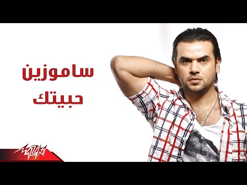     حبيتك صور سامو زين