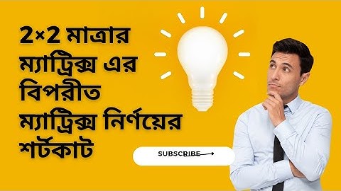 hsc higher math : 2X2 ম্যাট্রিক্সের inverse Matrix বা বিপরীত ম্যাট্রিক্স বের করার শর্টকাট |