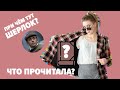 Про вирусы, сломанную маму, Шерлока, юристов и Джексона Поллока. Прочитано #2 (март-апрель 2020)