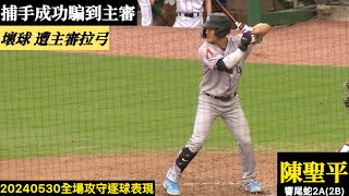 20240530陳聖平(響尾蛇2A)2B全場｜壞球被捕手偷到,主審拉弓三振,守備穩健,打擊無發揮