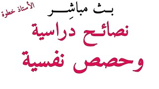 بث مباااشر نصااائح للدراسة وحصص نفسية للأولياء والتلاميذ مع خطوة التعليمية