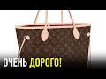 Почему ЛУИ ВИТТОН Стоит Так Дорого?! Слишком Дорого