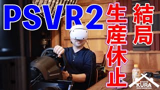 【ゲーム】PSVR2 失敗確定！在庫積上がり、生産休止・・・分かってたよ(涙