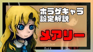 【ホラゲキャラ設定解説】名作ホラーゲーム『Ib』に登場するロr..(殴)美少女”メアリー”の正体は何だった！？公式設定を1分で解説！shorts