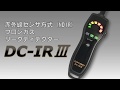 【FUSO　新製品情報】 フロンガス検知器　DC-IRⅢ