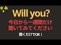 Will you? 100文 | 一週間だけ聞いてみてください英語が聞こえます | 聞き流すだけでOK｜超簡単な英会話