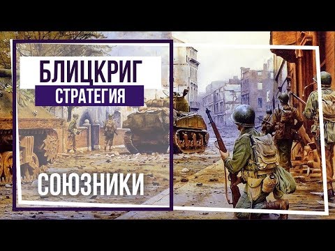 Видео: Блицкриг. Кампания за Союзников. Контрудар под Аррасом. #6