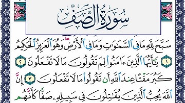 سورة الصف مكتوبة محمد جبريل Surah Al Saf Mohammd Jpreel برواية حفص عن عاصم