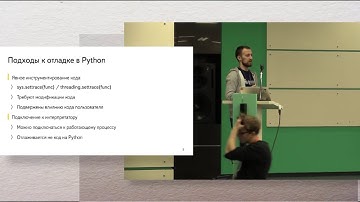 Кирилл Борисов (Яндекс) - Отладка в Python: 2016 edition