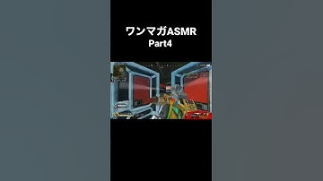 マスターによるワンマガASMR Part4 #apex #apexlegends #エーペックスレジェンズ #shogokapi #shorts