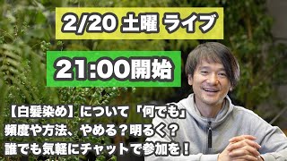 【2/20 土曜 ライブ配信025】21:00開始「白髪染めについて」あれこれ「頻度や方法、やめる？明るく？など何でもok」チャット中心に1時間の予定！