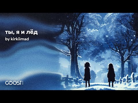 kirkiimad - ты, я и лёд (Official Audio)